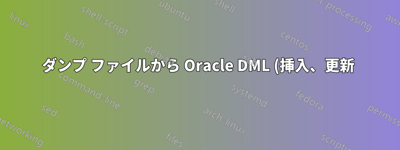 ダンプ ファイルから Oracle DML (挿入、更新) クエリを抽出する方法は?