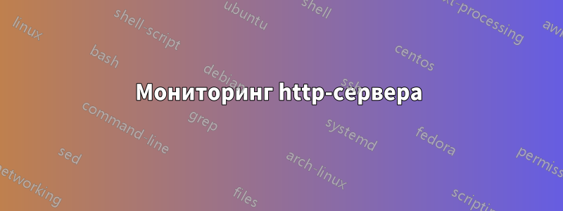 Мониторинг http-сервера