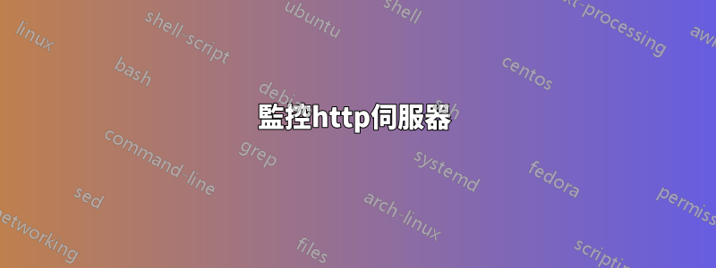 監控http伺服器