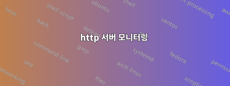 http 서버 모니터링