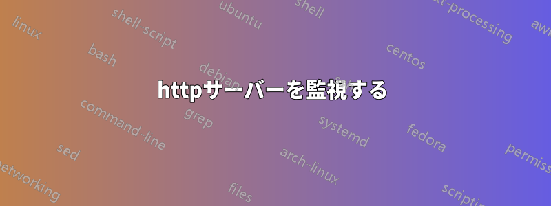 httpサーバーを監視する