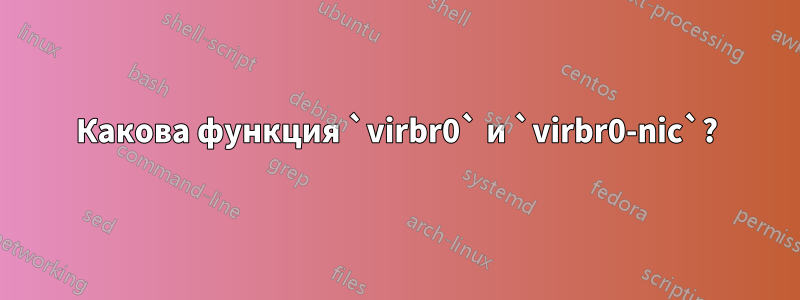 Какова функция `virbr0` и `virbr0-nic`?