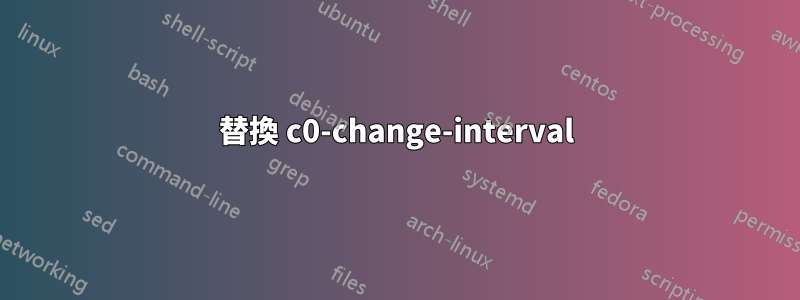 替換 c0-change-interval