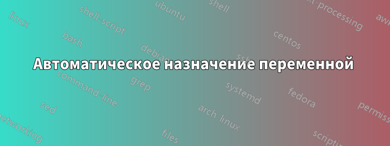 Автоматическое назначение переменной