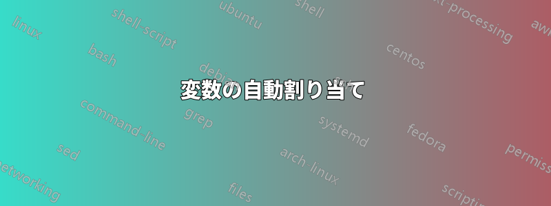 変数の自動割り当て