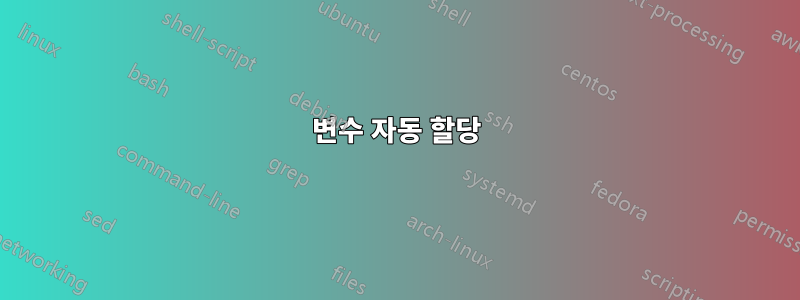 변수 자동 할당