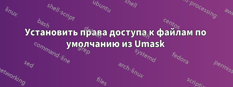 Установить права доступа к файлам по умолчанию из Umask