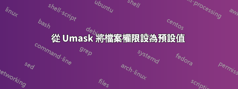 從 Umask 將檔案權限設為預設值