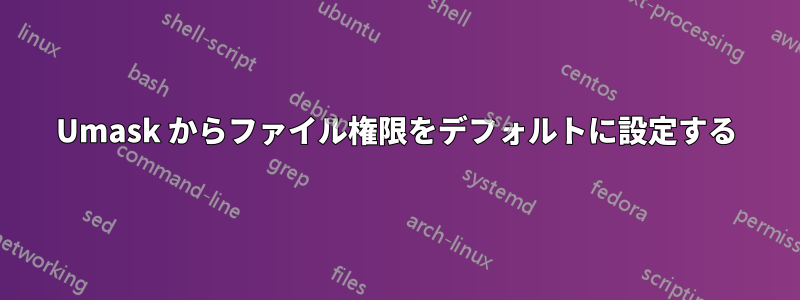 Umask からファイル権限をデフォルトに設定する