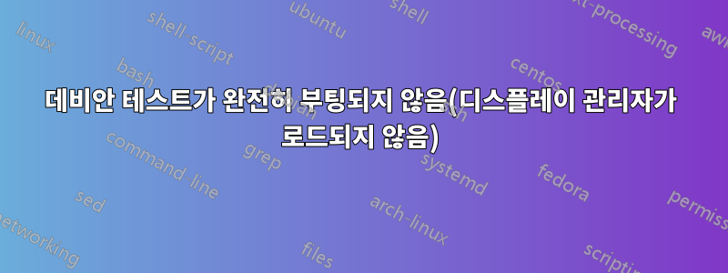 데비안 테스트가 완전히 부팅되지 않음(디스플레이 관리자가 로드되지 않음)