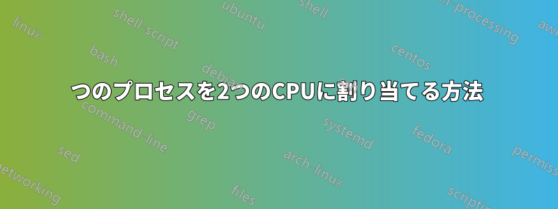 1つのプロセスを2つのCPUに割り当てる方法