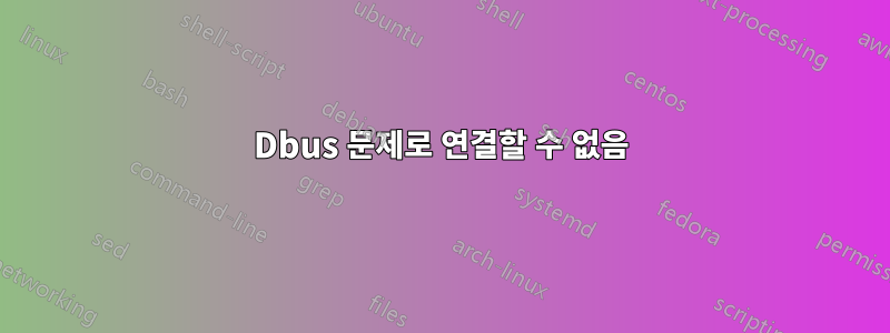 Dbus 문제로 연결할 수 없음