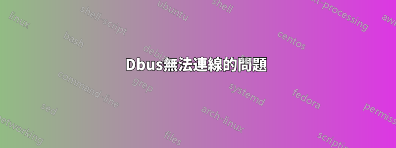 Dbus無法連線的問題