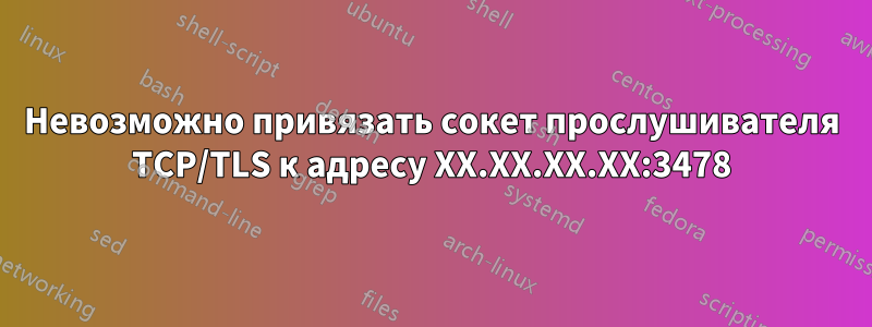 Невозможно привязать сокет прослушивателя TCP/TLS к адресу XX.XX.XX.XX:3478