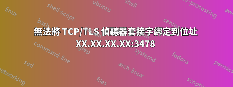 無法將 TCP/TLS 偵聽器套接字綁定到位址 XX.XX.XX.XX:3478