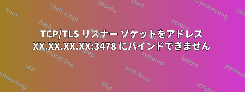 TCP/TLS リスナー ソケットをアドレス XX.XX.XX.XX:3478 にバインドできません