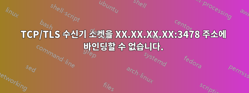 TCP/TLS 수신기 소켓을 XX.XX.XX.XX:3478 주소에 바인딩할 수 없습니다.