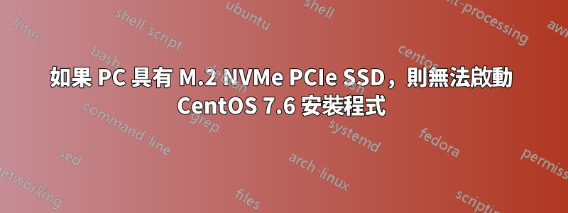 如果 PC 具有 M.2 NVMe PCIe SSD，則無法啟動 CentOS 7.6 安裝程式