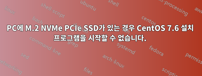 PC에 M.2 NVMe PCIe SSD가 있는 경우 CentOS 7.6 설치 프로그램을 시작할 수 없습니다.