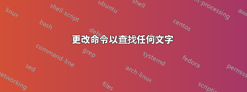 更改命令以查找任何文字