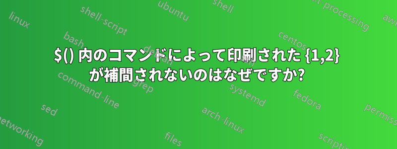 $() 内のコマンドによって印刷された {1,2} が補間されないのはなぜですか?