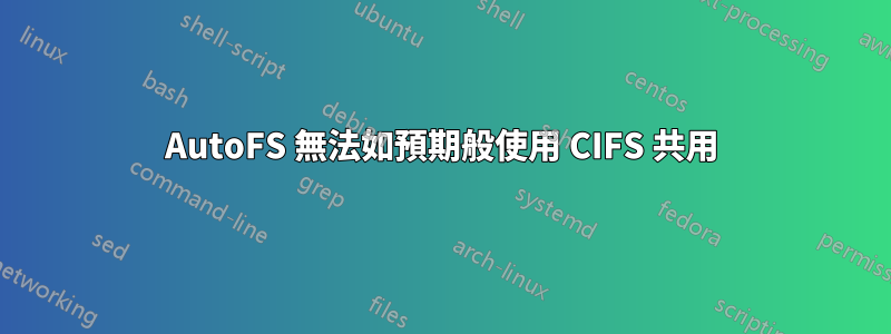 AutoFS 無法如預期般使用 CIFS 共用