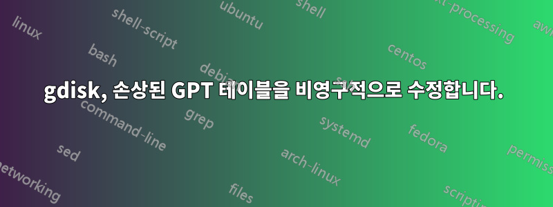 gdisk, 손상된 GPT 테이블을 비영구적으로 수정합니다.