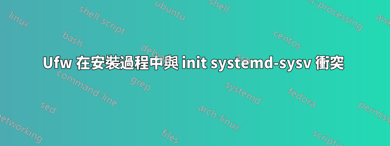 Ufw 在安裝過程中與 init systemd-sysv 衝突