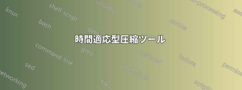 時間適応型圧縮ツール