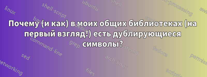 Почему (и как) в моих общих библиотеках (на первый взгляд!) есть дублирующиеся символы?