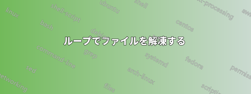 ループでファイルを解凍する