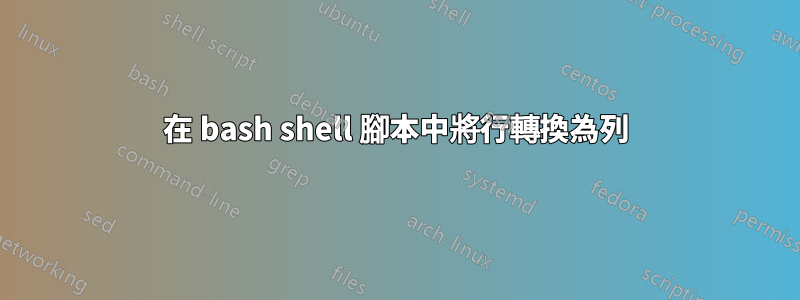 在 bash shell 腳本中將行轉換為列