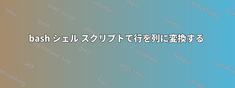 bash シェル スクリプトで行を列に変換する