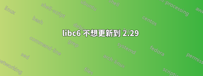 libc6 不想更新到 2.29