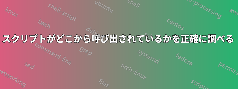 スクリプトがどこから呼び出されているかを正確に調べる