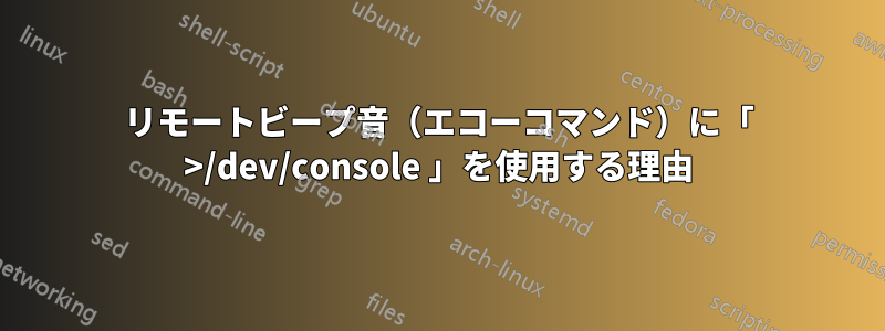 リモートビープ音（エコーコマンド）に「 >/dev/console 」を使用する理由