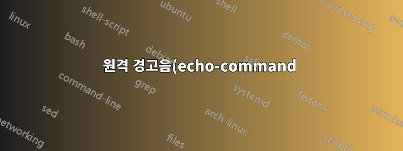 원격 경고음(echo-command)에 ">/dev/console"이 필요한 이유