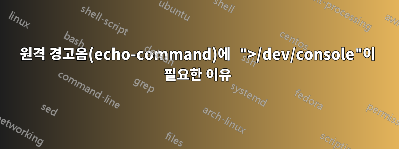 원격 경고음(echo-command)에 ">/dev/console"이 필요한 이유