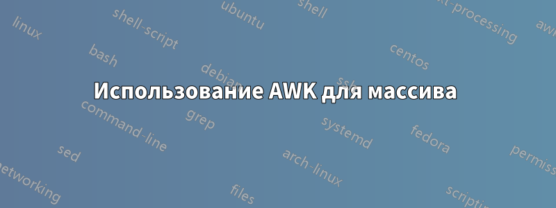 Использование AWK для массива