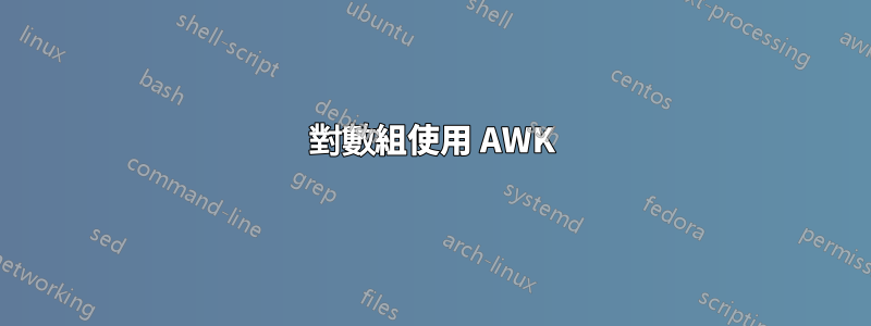 對數組使用 AWK