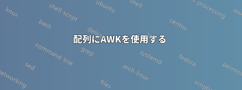 配列にAWKを使用する