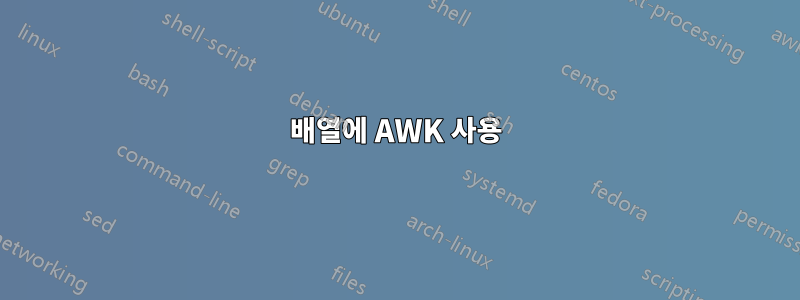 배열에 AWK 사용