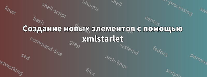 Создание новых элементов с помощью xmlstarlet