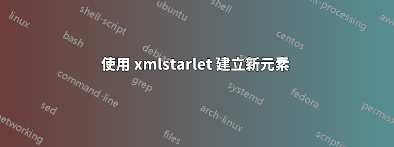 使用 xmlstarlet 建立新元素