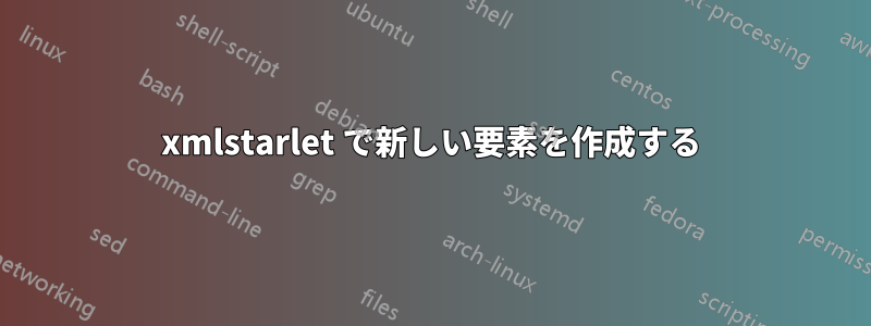 xmlstarlet で新しい要素を作成する