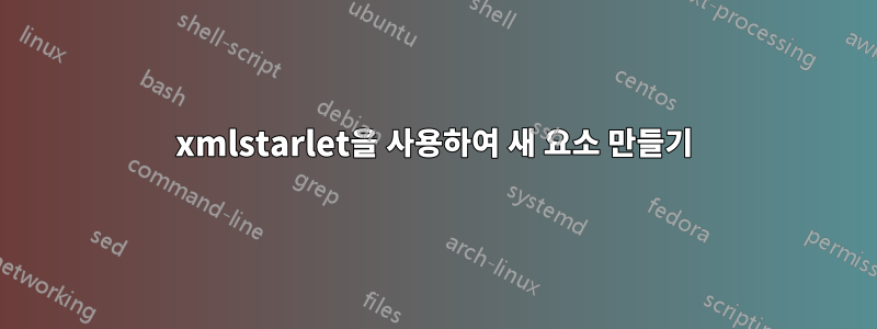 xmlstarlet을 사용하여 새 요소 만들기