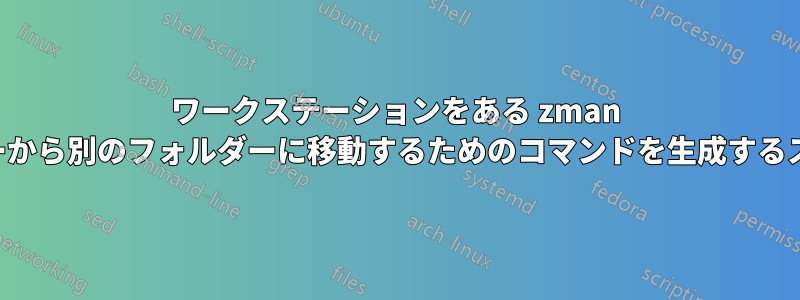 ワークステーションをある zman フォルダーから別のフォルダーに移動するためのコマンドを生成するスクリプト