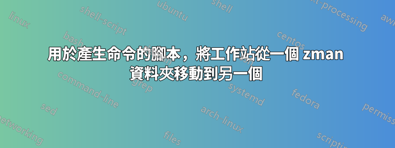 用於產生命令的腳本，將工作站從一個 zman 資料夾移動到另一個