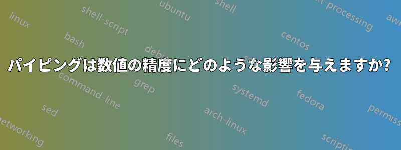 パイピングは数値の精度にどのような影響を与えますか?