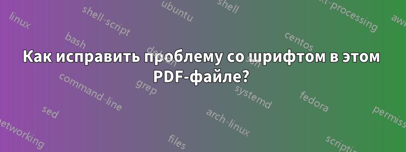 Как исправить проблему со шрифтом в этом PDF-файле?